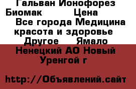 Гальван-Ионофорез Биомак gv-08 › Цена ­ 10 000 - Все города Медицина, красота и здоровье » Другое   . Ямало-Ненецкий АО,Новый Уренгой г.